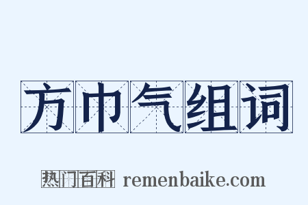 方巾气组词是什么意思的图片